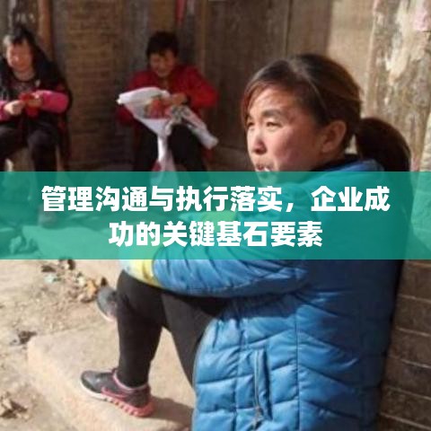 管理溝通與執行落實,企業成功的關鍵基石要素