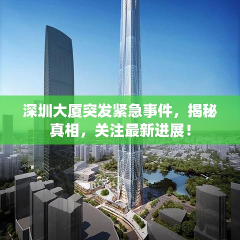 深圳大廈突發(fā)緊急事件,揭秘真相,關(guān)注最新進展!