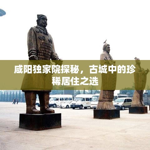 咸陽獨家院探秘,古城中的珍稀居住之選