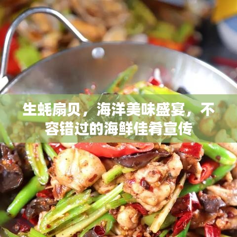 生蠔扇貝，海洋美味盛宴，不容錯過的海鮮佳肴宣傳