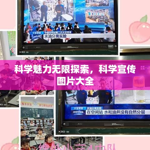 科學(xué)魅力無(wú)限探索，科學(xué)宣傳圖片大全
