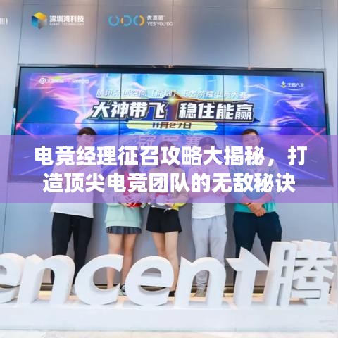 電競經理征召攻略大揭秘，打造頂尖電競團隊的無敵秘訣