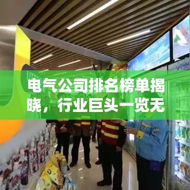 電氣公司排名榜單揭曉，行業(yè)巨頭一覽無(wú)余