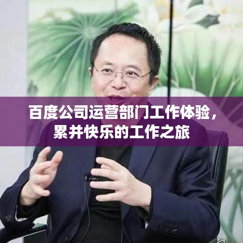 百度公司運營部門工作體驗,累并快樂的工作之旅