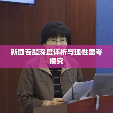 新聞專題深度評析與理性思考探究