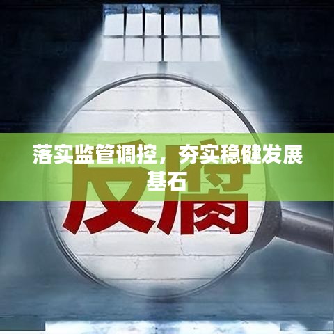 落實監(jiān)管調(diào)控,夯實穩(wěn)健發(fā)展基石