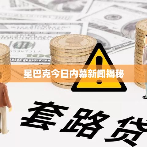 星巴克今日內幕新聞揭秘