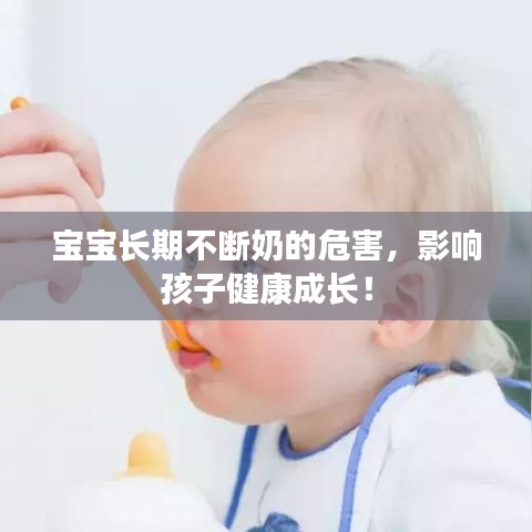 寶寶長期不斷奶的危害,影響孩子健康成長!