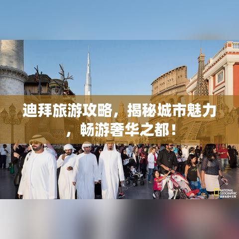 迪拜旅游攻略,揭秘城市魅力,暢游奢華之都!