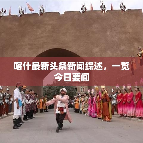 喀什最新頭條新聞綜述,一覽今日要聞