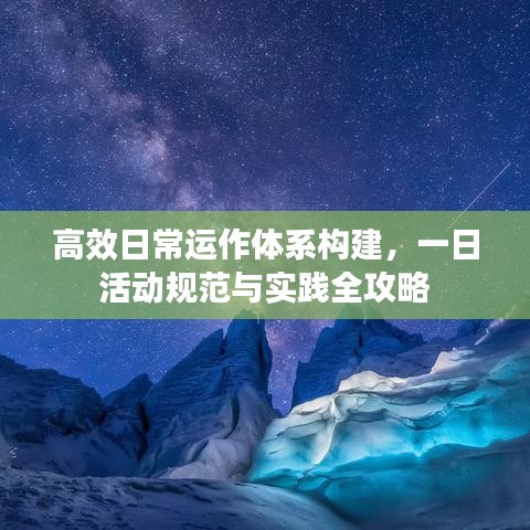 高效日常運作體系構(gòu)建,一日活動規(guī)范與實踐全攻略