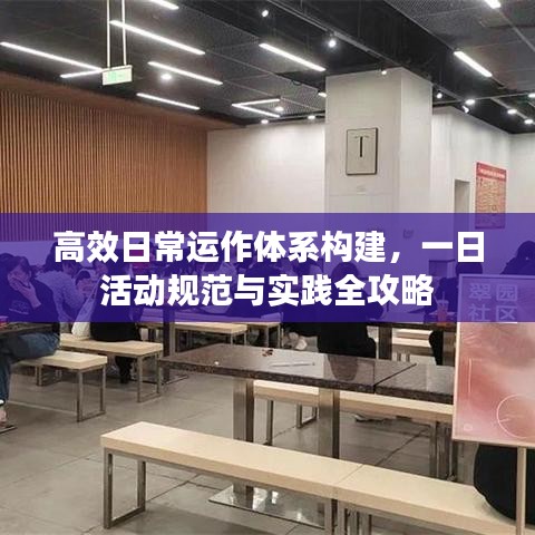 高效日常運作體系構(gòu)建,一日活動規(guī)范與實踐全攻略