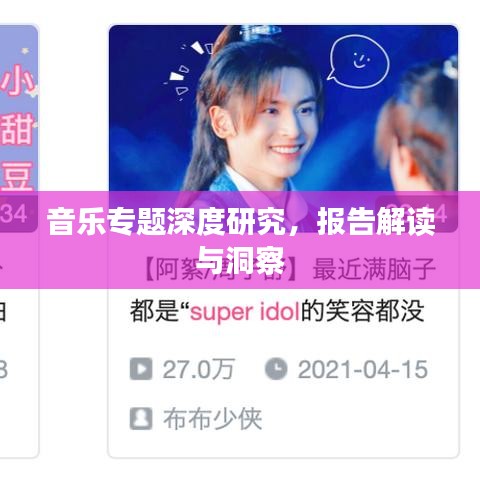 音樂專題深度研究，報(bào)告解讀與洞察