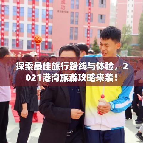 探索最佳旅行路線與體驗(yàn)，2021港灣旅游攻略來(lái)襲！