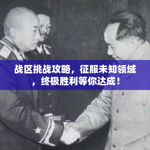 戰區挑戰攻略，征服未知領域，終極勝利等你達成！