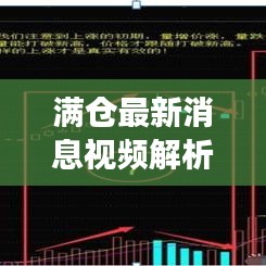 滿倉最新消息視頻解析，揭秘今日市場動(dòng)態(tài)