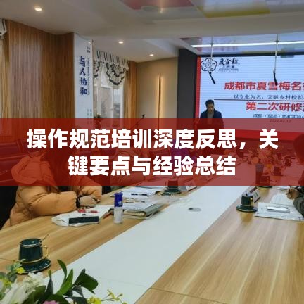 操作規(guī)范培訓(xùn)深度反思,關(guān)鍵要點(diǎn)與經(jīng)驗(yàn)總結(jié)