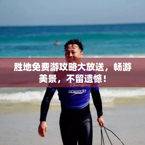 勝地免費游攻略大放送,暢游美景,不留遺憾!