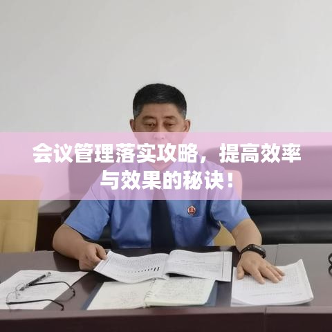 會議管理落實攻略,提高效率與效果的秘訣!