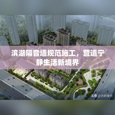 濱湖隔音墻規(guī)范施工,營造寧靜生活新境界