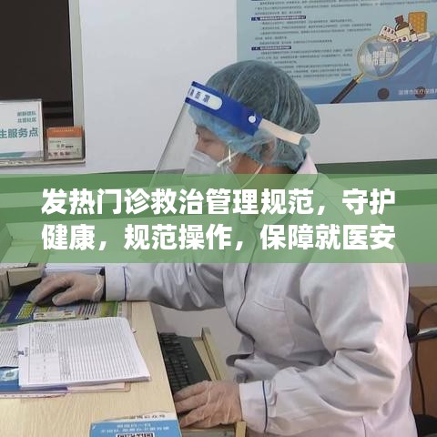 發熱門診救治管理規范，守護健康，規范操作，保障就醫安全