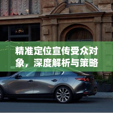 精準定位宣傳受眾對象,深度解析與策略探討