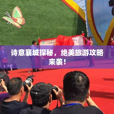 詩意襄城探秘，絕美旅游攻略來襲！