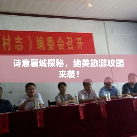 詩意襄城探秘,絕美旅游攻略來襲!