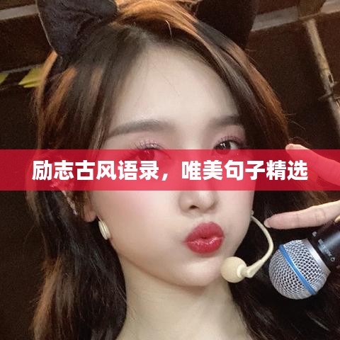 勵(lì)志古風(fēng)語錄,唯美句子精選