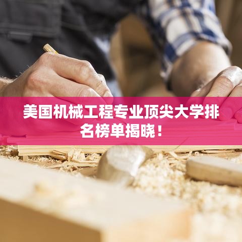 美國機械工程專業頂尖大學排名榜單揭曉!