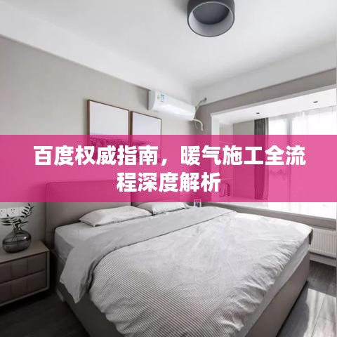 百度權(quán)威指南,暖氣施工全流程深度解析