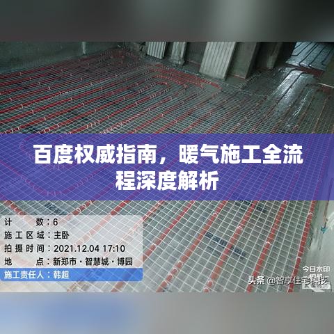 百度權(quán)威指南,暖氣施工全流程深度解析
