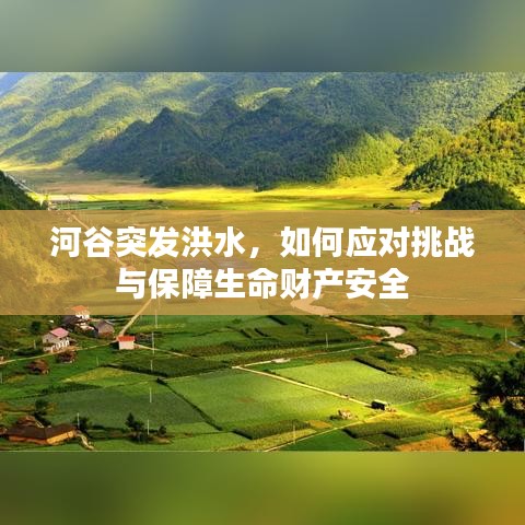 河谷突發洪水，如何應對挑戰與保障生命財產安全