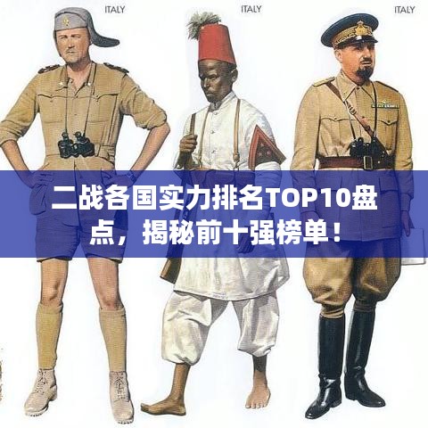 二戰(zhàn)各國實力排名TOP10盤點,揭秘前十強榜單!