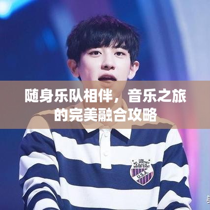 隨身樂隊相伴,音樂之旅的完美融合攻略