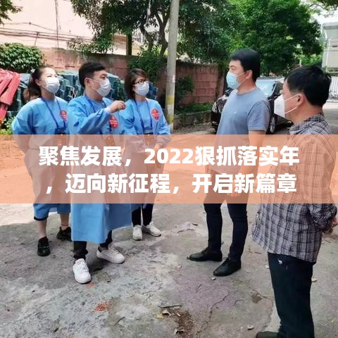 聚焦發展,2022狠抓落實年,邁向新征程,開啟新篇章