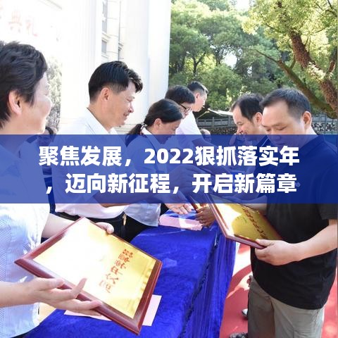 聚焦發展,2022狠抓落實年,邁向新征程,開啟新篇章