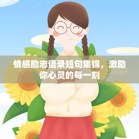 情感勵志語錄短句集錦,激勵你心靈的每一刻