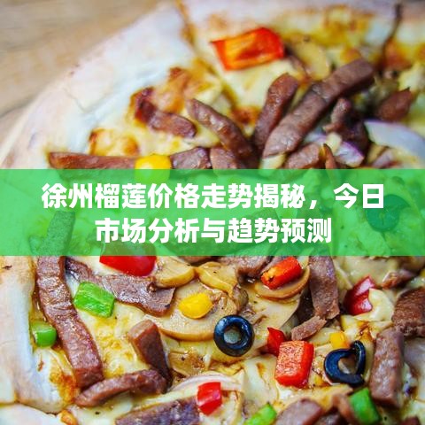 徐州榴蓮價格走勢揭秘,今日市場分析與趨勢預(yù)測