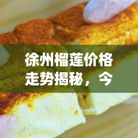徐州榴蓮價格走勢揭秘,今日市場分析與趨勢預(yù)測