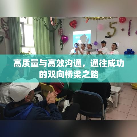 高質量與高效溝通，通往成功的雙向橋梁之路