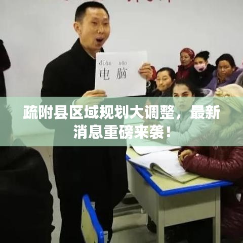 疏附縣區域規劃大調整,最新消息重磅來襲!