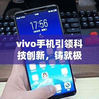 vivo手機引領科技創新，鑄就極致用戶體驗，最新頭條新聞速遞