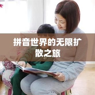 拼音世界的無限擴散之旅