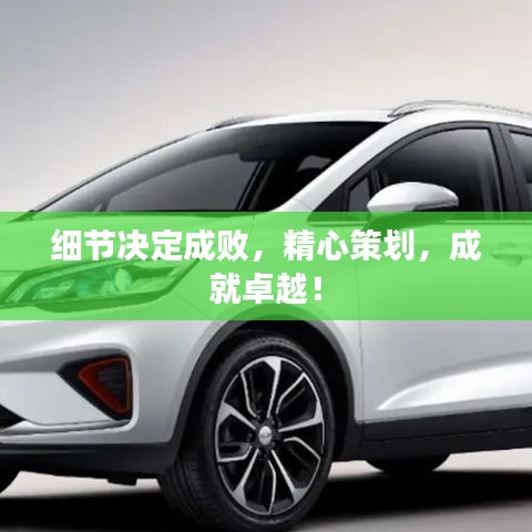 細(xì)節(jié)決定成敗,精心策劃,成就卓越!