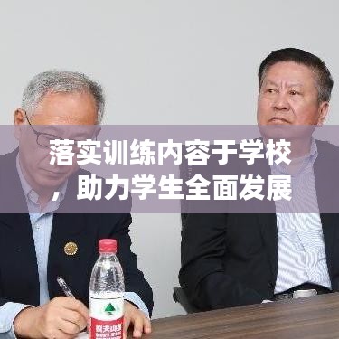 落實訓練內容于學校,助力學生全面發展