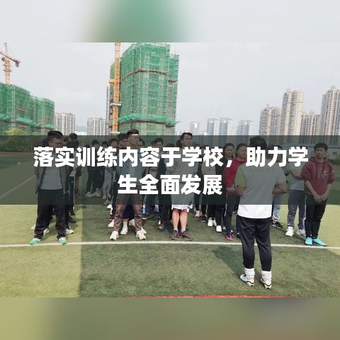 落實訓練內容于學校,助力學生全面發展