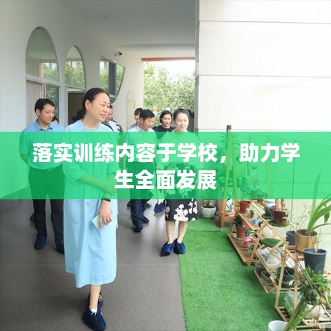 落實訓練內容于學校,助力學生全面發展