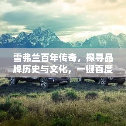 雪弗蘭百年傳奇，探尋品牌歷史與文化，一鍵百度知曉