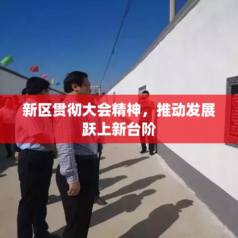 新區貫徹大會精神,推動發展躍上新臺階